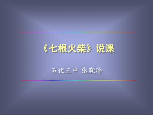 【初中二年级语文多媒体课件(人教版)《七根火柴》说课演示】