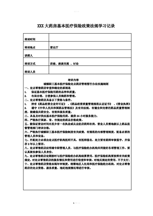 药店医保培训记录