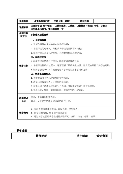 高中化学_最简单的有机物—甲烷教学设计学情分析教材分析课后反思