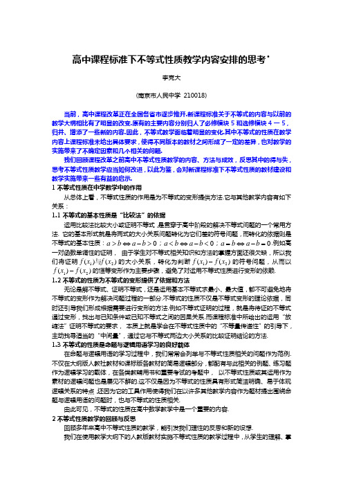 高中课程标准下不等式性质教学内容安排的思考