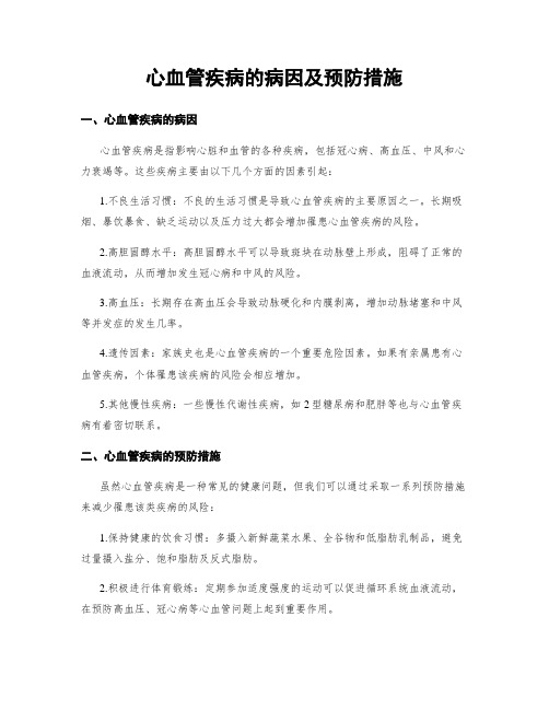 心血管疾病的病因及预防措施