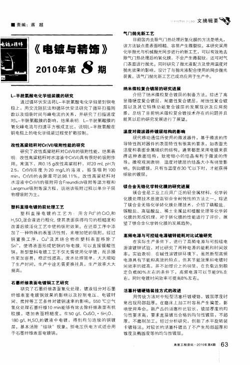 《电镀与精饰》2010年第8期