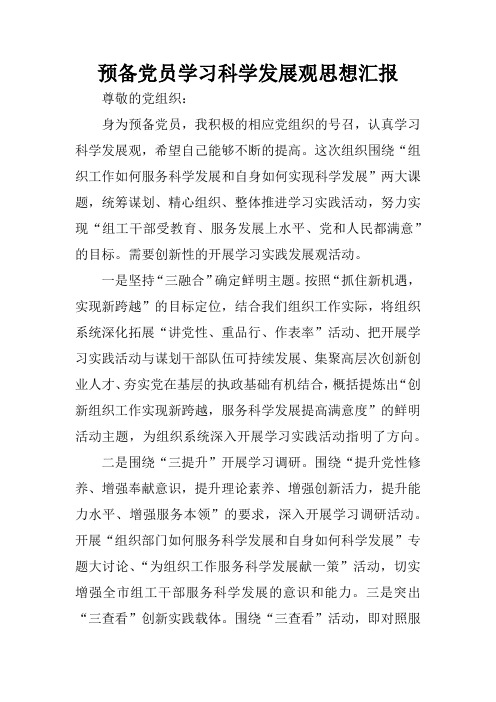 预备党员学习科学发展观思想汇报