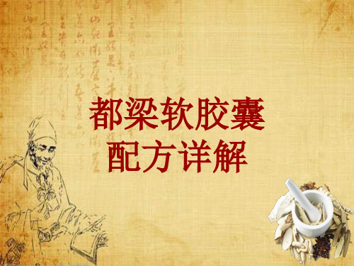 中成药配方详解：都梁软胶囊