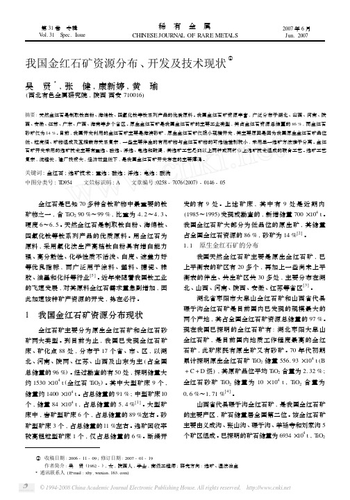 我国金红石矿资源分布_开发及技术现状