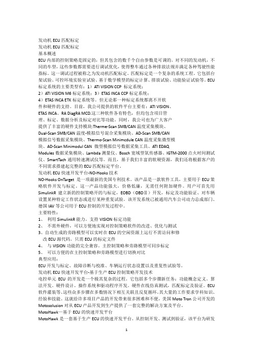 发动机ECU匹配标定
