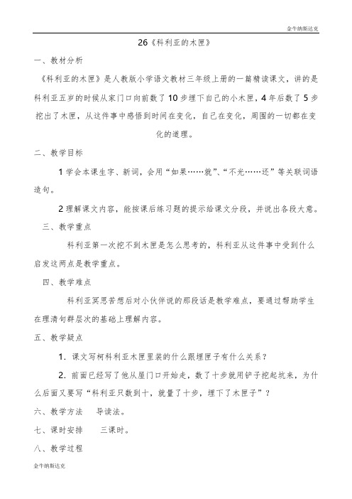 26 科利亚的木匣