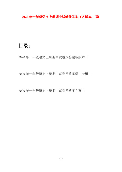 2020年一年级语文上册期中试卷及答案各版本(三套)