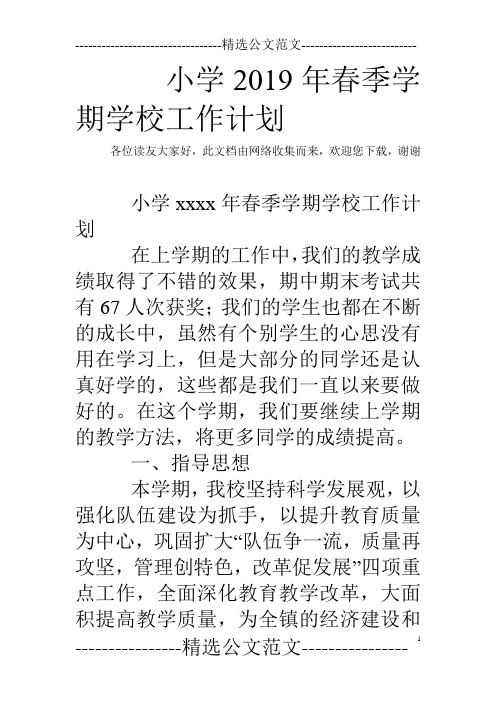 小学2019年春季学期学校工作计划