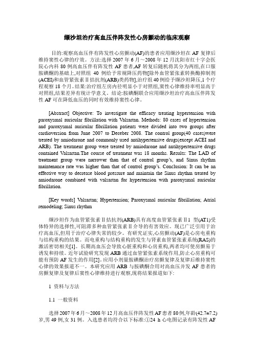 缬沙坦治疗高血压伴阵发性心房颤动的临床观察