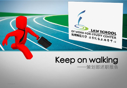 策划部述职报告PPT