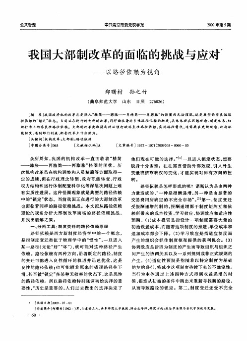 我国大部制改革的面临的挑战与应对——以路径依赖为视角
