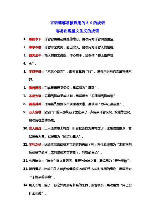 言语理解常被误用的80的成语
