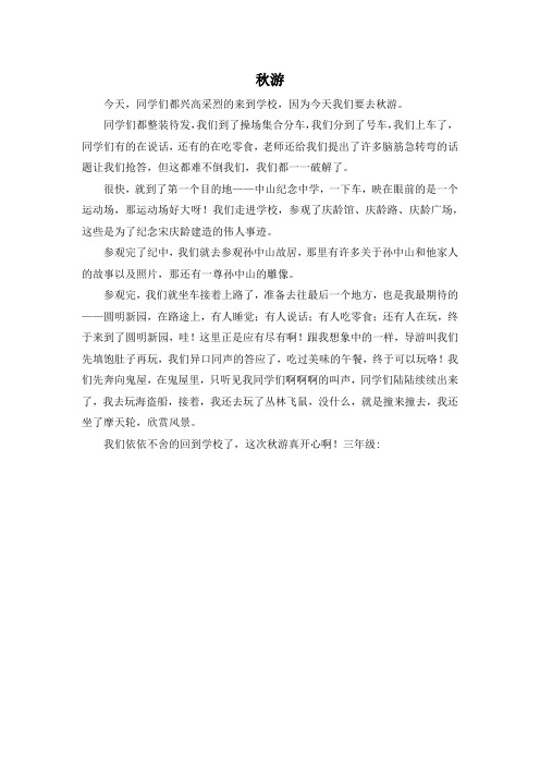 小学三年级-秋游1 精品