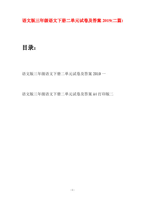语文版三年级语文下册二单元试卷及答案2019(二套)