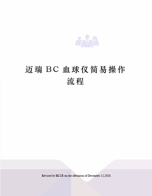 迈瑞BC血球仪简易操作流程