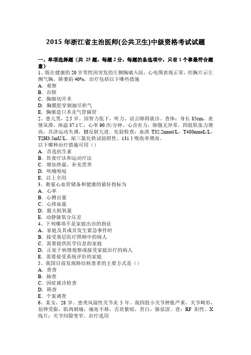 2015年浙江省主治医师(公共卫生)中级资格考试试题