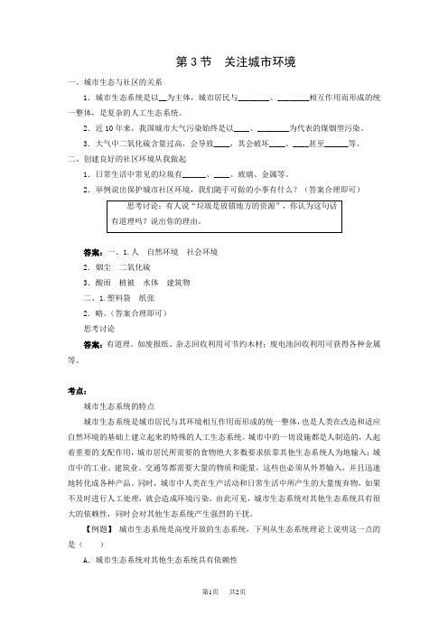 【北师大版】八年级下册生物：精品学案(Word版)第8单元 生物与环境第24章 人与环境第3节 关注城市环境