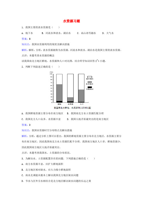 八年级地理上册 3.3水资源同步练习 (新版)新人教版