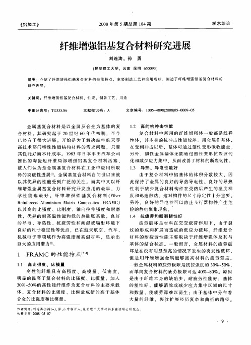 纤维增强铝基复合材料研究进展