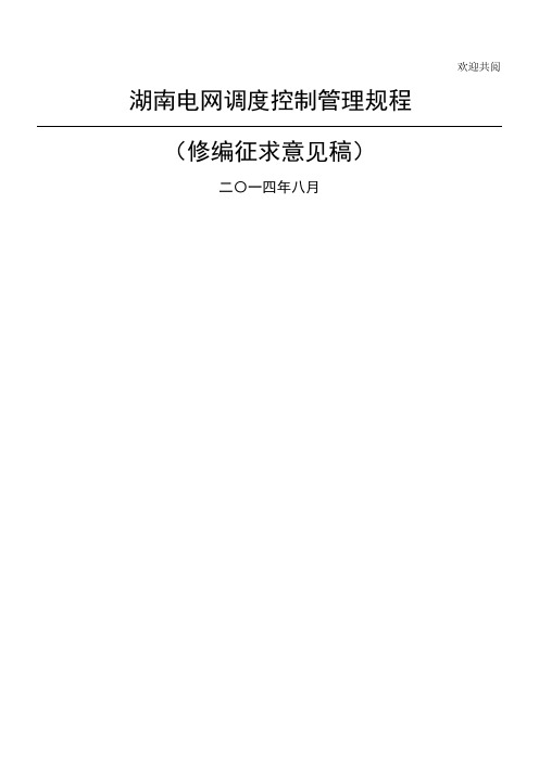 湖南电网调度控制管理规程
