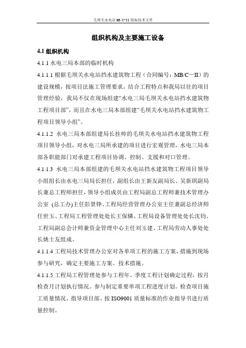 毛坝关大坝标--组织机构及主要施工设备