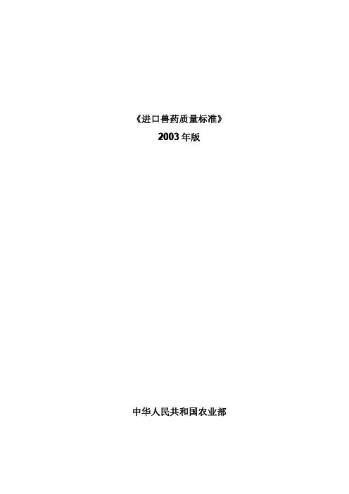 《进口兽药质量标准》2003年版.doc