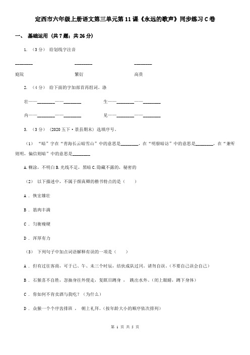 定西市六年级上册语文第三单元第11课《永远的歌声》同步练习C卷