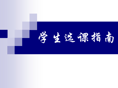 学生选课指南幻灯片课件