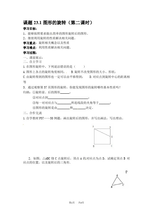 人教版九年级数学上册导学案：23.1 图形的旋转(第二课时)