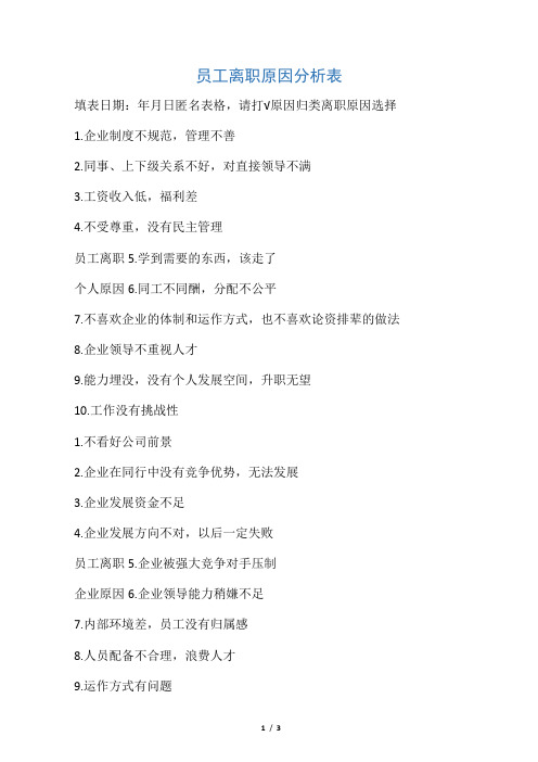 员工离职原因分析表