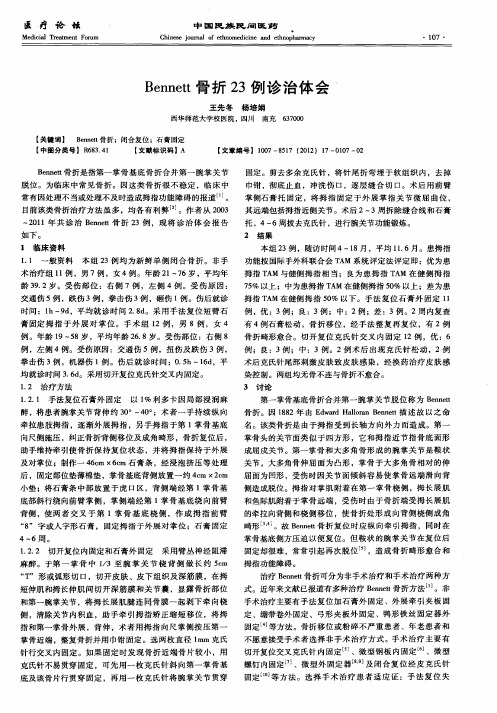 Bennett骨折23例诊治体会