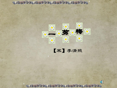 人教版高中语文 选修《中国古代诗歌散文欣赏》选修—一剪梅