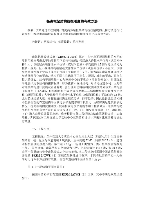 提高框架结构抗扭刚度的有效方法