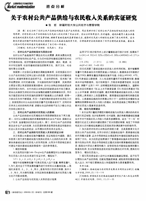 关于农村公共产品供给与农民收入关系的实证研究