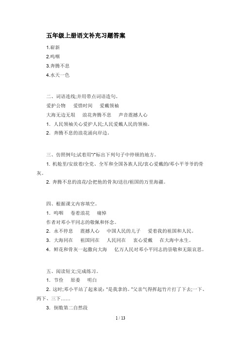 五年级上册语文补充习题答案