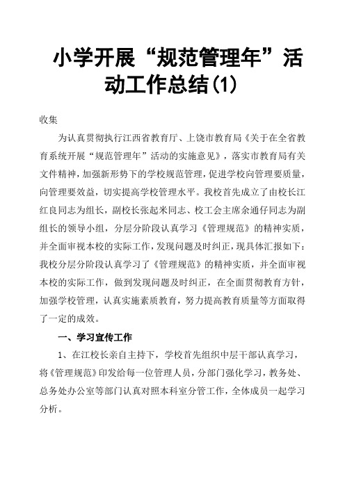 小学开展“规范管理年”活动工作总结