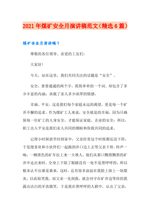 2021年煤矿安全月演讲稿范文(精选6篇)
