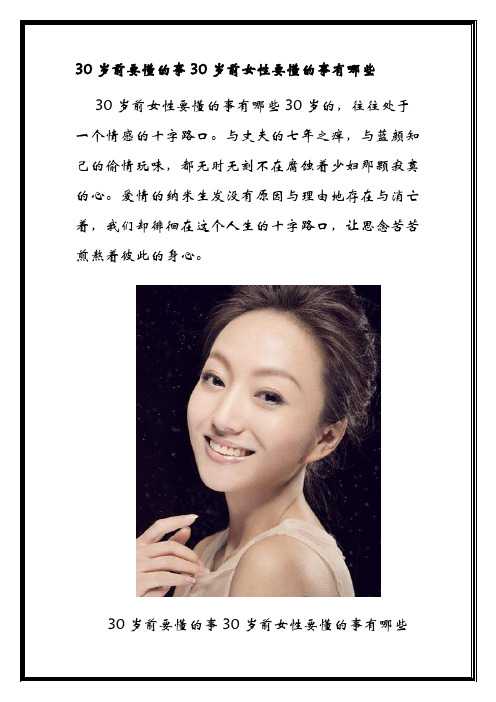 30岁前要懂的事 30岁前女性要懂的事有哪些