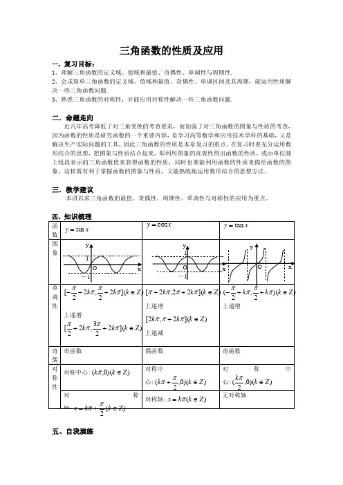 高三数学一轮复习三角函数性质及应用教案