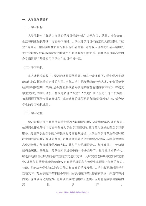 大学生学情分析