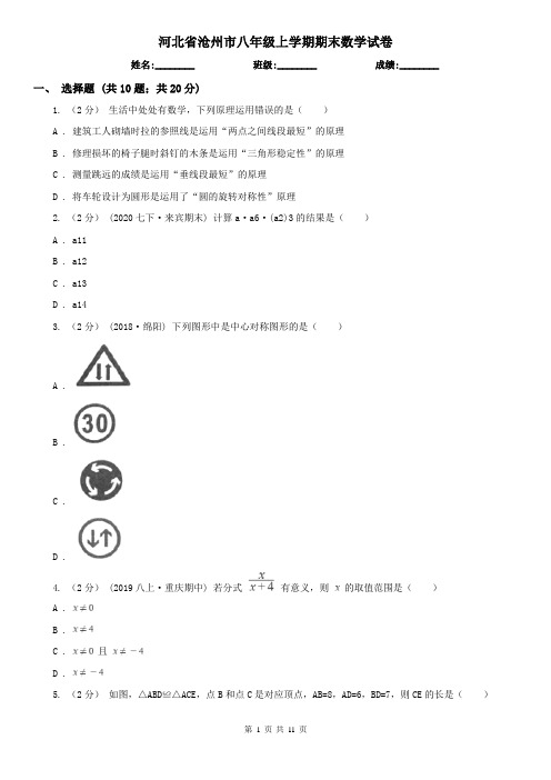 河北省沧州市八年级上学期期末数学试卷