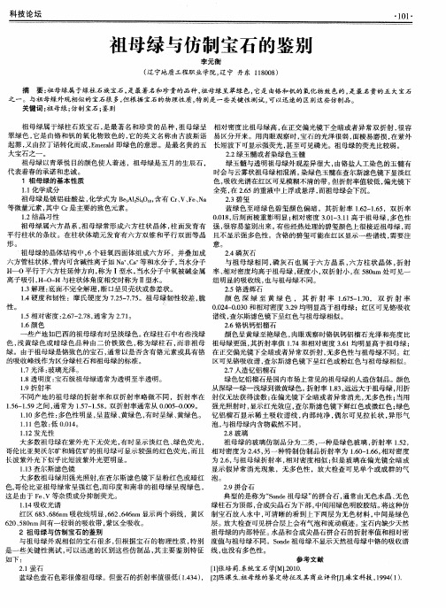 祖母绿与仿制宝石的鉴别
