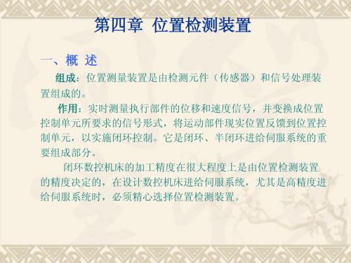 第四章位置检测装置