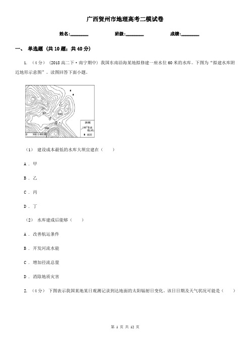广西贺州市地理高考二模试卷