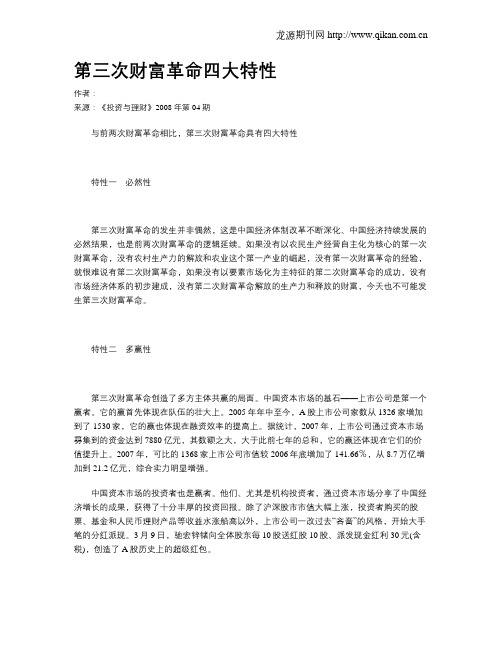 第三次财富革命四大特性
