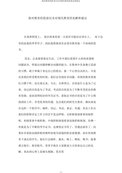 我对教育的思考以及对现代教育的看法和建议