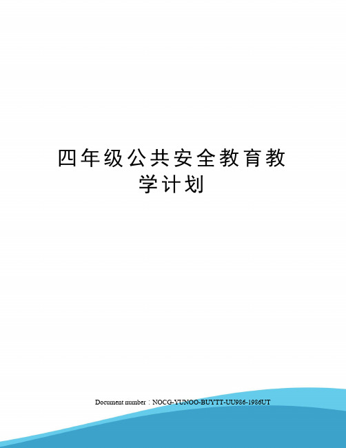 四年级公共安全教育教学计划