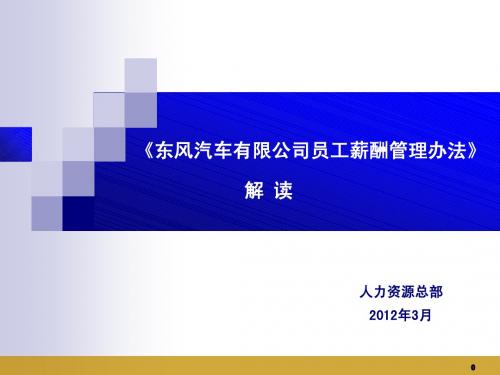 员工薪酬管理文件解读--员工宣传版