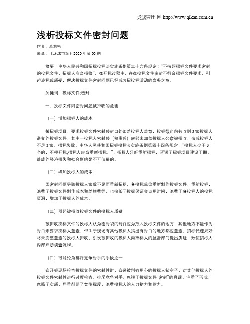 浅析投标文件密封问题
